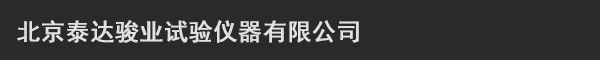 北京泰达骏业试验仪器有限公司